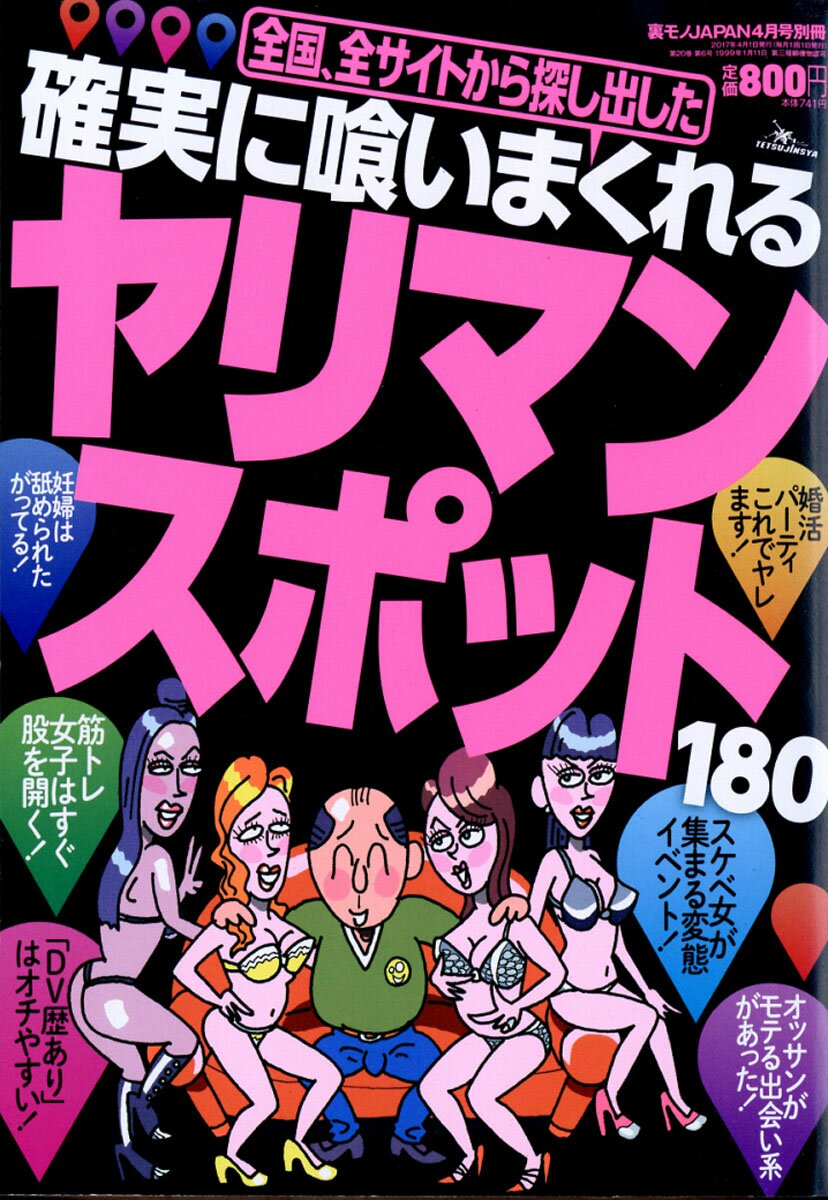 裏モノJAPAN (ジャパン) 別冊 確実に喰いまくれるヤリマン・スポット180 2017年 04月号 [雑誌]