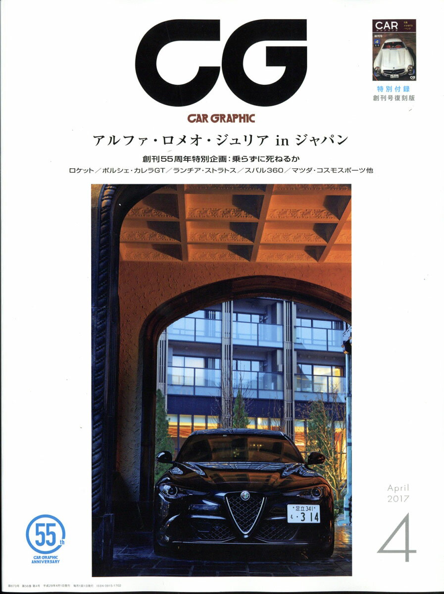 CG (カーグラフィック) 2017年 04月号 [雑誌]