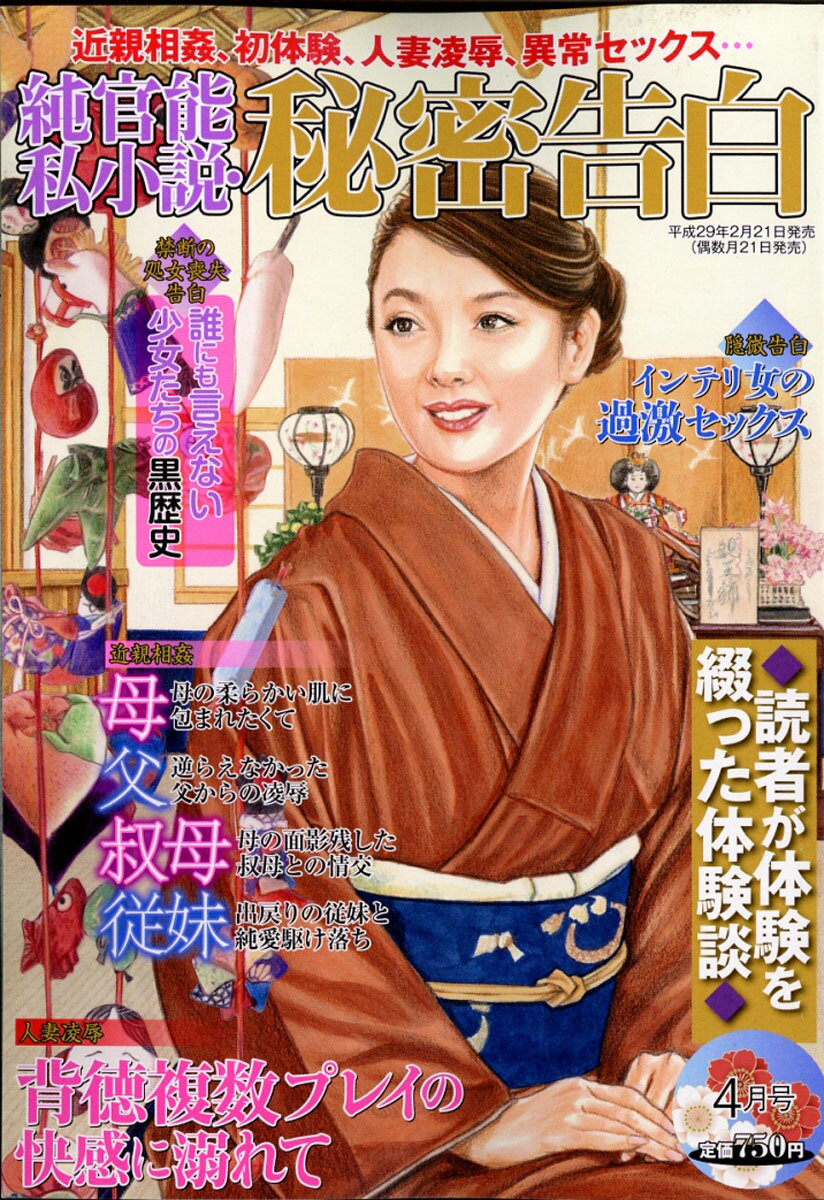 純官能私小説・秘密告白 2017年 04月号 [雑誌]