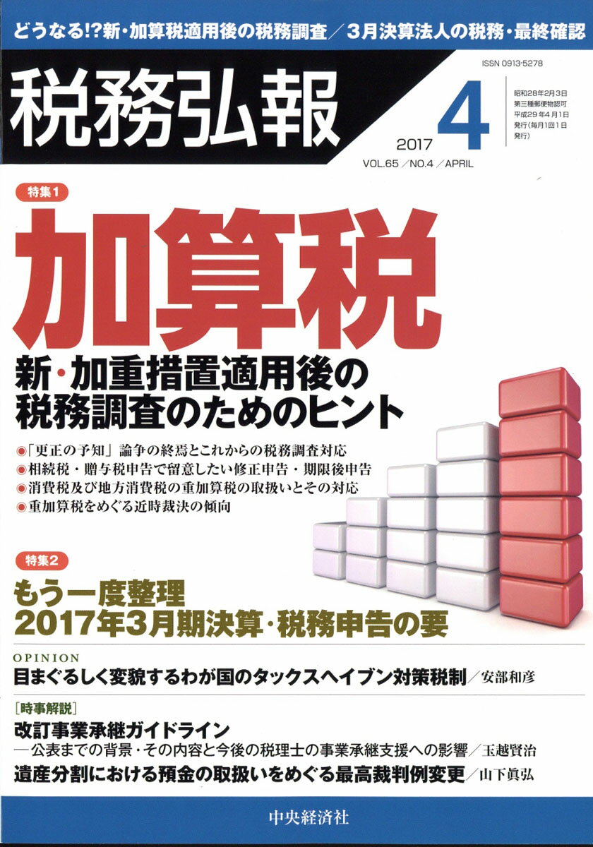 税務弘報 2017年 04月号 [雑誌]