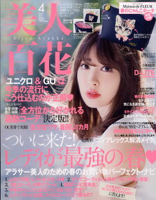 美人百花 2017年 04月号 [雑誌]