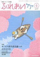 ふれあいケア 2017年 04月号 [雑誌]