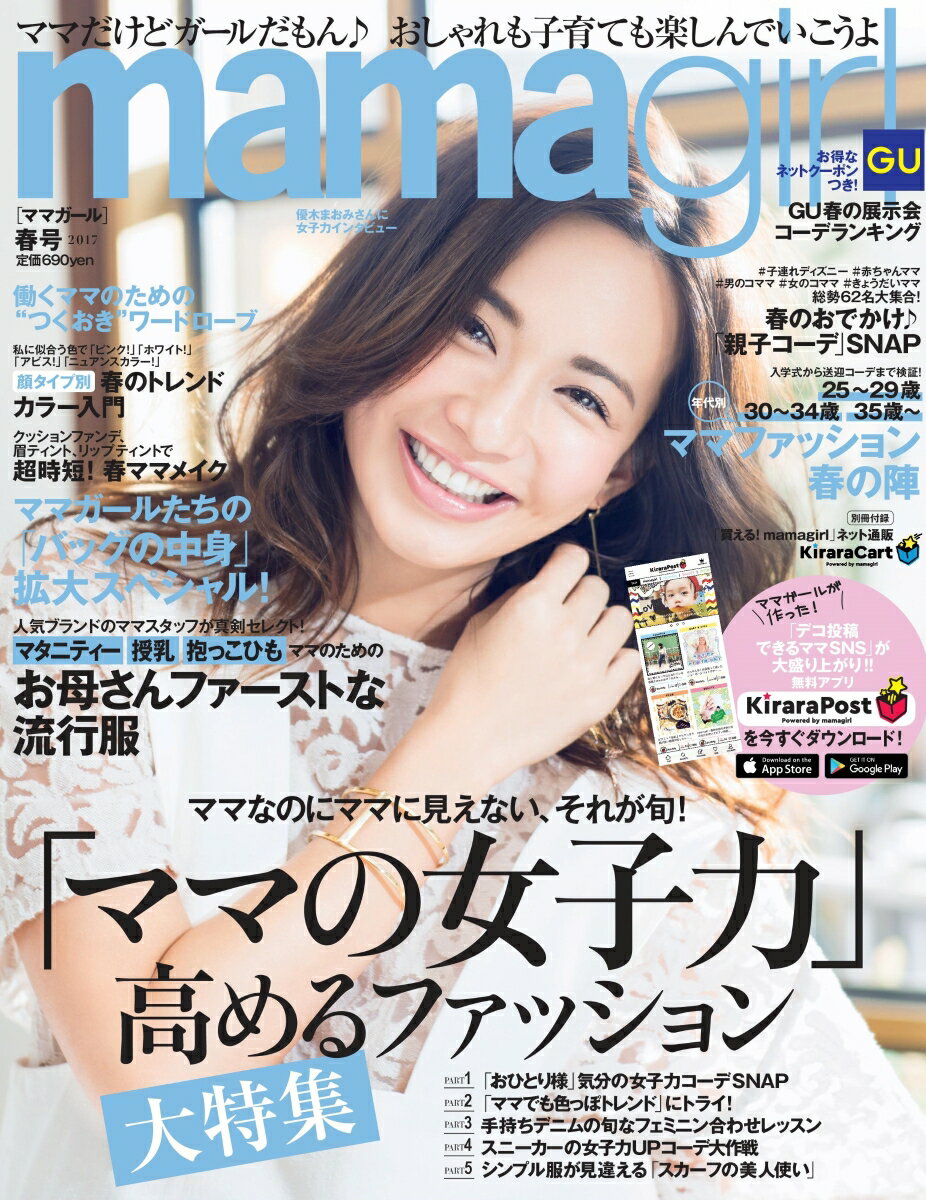 mamagirl (ママガール) 2017年 04月号 [雑誌]