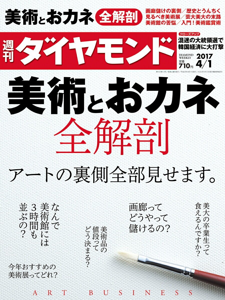 週刊 ダイヤモンド 2017年 4/1号 [雑誌]