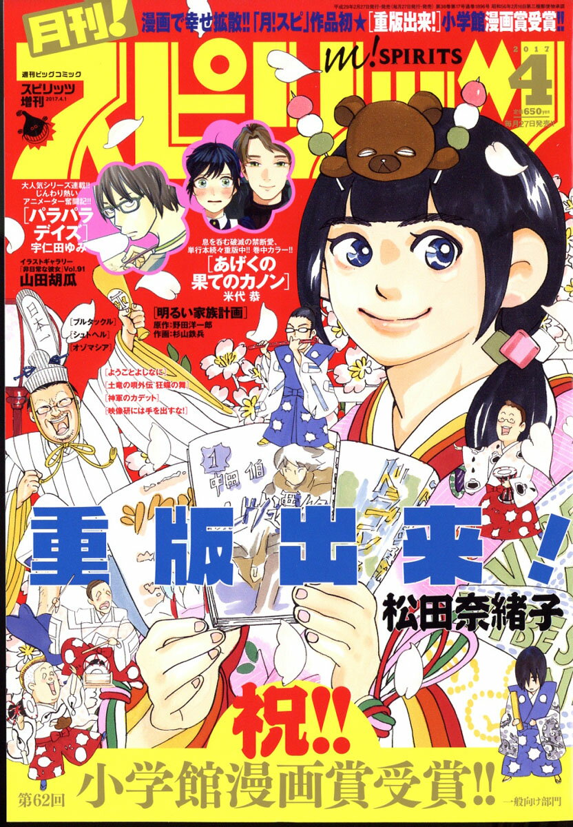 月刊!スピリッツ 2017年 4/1号 [雑誌]