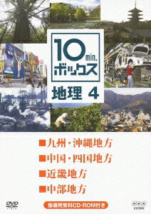 NHK DVD教材::10min.ボックス 地理 4 九州・沖縄地方/中国・四国地方/近畿地方/中部地方 [ (教材) ]