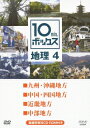 (教材)【VDCP_700】 10ミニッツ ボックス チリ 4 キュウシュウ オキナワチホウ チュウゴク シコクチホウ キンキチホウ チュウブチホウ 発売日：2012年12月21日 予約締切日：2012年12月14日 (株)NHKエンタープライズ NSDSー17915 JAN：4988066190476 【シリーズ解説】 10ミニッツボックスは、1つのテーマを10分間でコンパクトに解説する中学・高校での授業に活用されることを目的とした学習番組です。 16:9LB カラー 日本語(オリジナル言語) ドルビーデジタルステレオ(オリジナル音声方式) 日本 2011年 10MIN.BOX CHIRI 4 KYUUSHUU.OKINAWA CHIHOU/CHUUGOKU.SHIKOKU CHIHOU/KINKI CHIHOU/CHUUBU CHIHOU DVD 趣味・実用 教育・語学