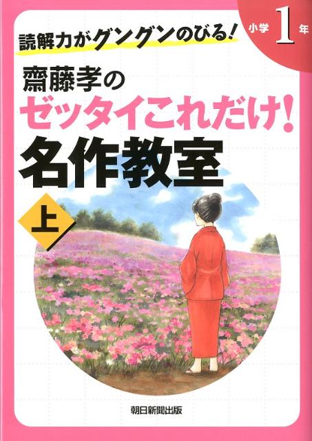 読解力がグングンのびる！齋藤孝のゼッタイこれだけ！名作教室（小学1年 上巻） [ 齋藤孝（教育学） ]