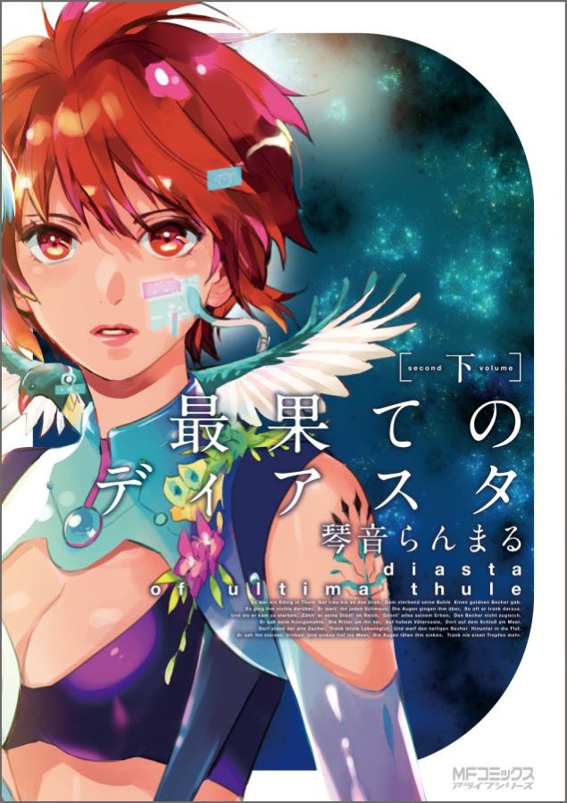 最果てのディアスタ　下（2）