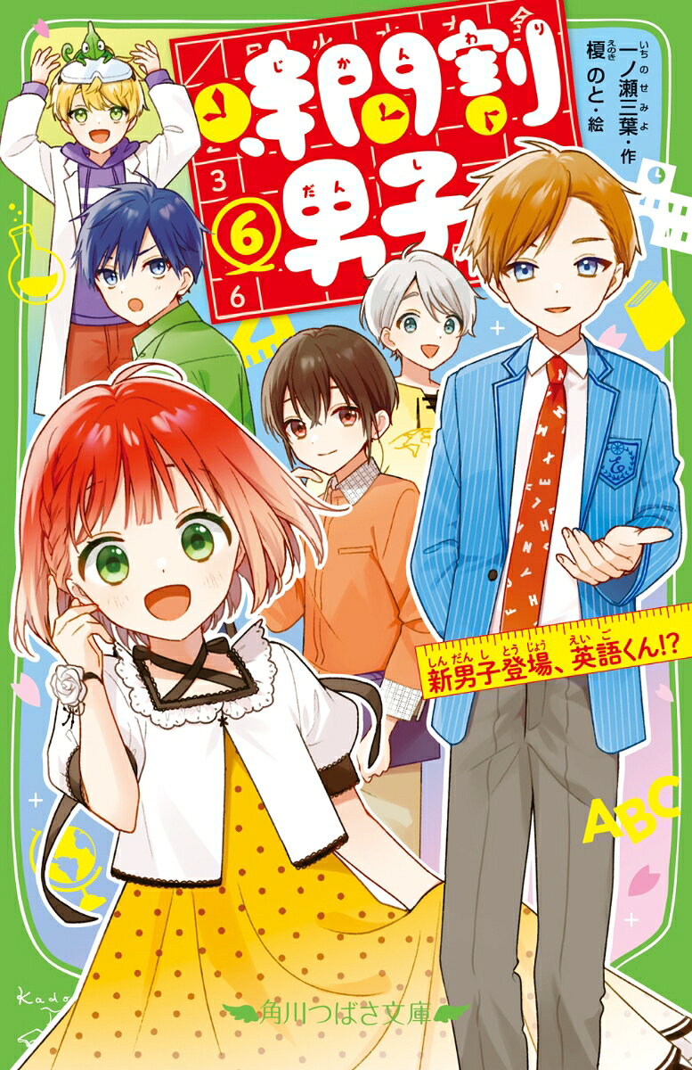 花丸 円です！　春。人間の姿になった算国理社の教科書と、無事6年生に進級できました！
クラス替えにあたらしい教科書。新鮮な気持ちでむかえた新年度。
なんと留学生ーーあらたな科目男子、エイト・イングリッシュくんがやってきた！！

「キミがオレの願いをかなえてくれたなら、オレが知っている『寿命のヒミツ』を話すよ」

その条件は、留学生交流パーティーへのペア参加？　
おまけにわたしが英語のスピーチをすることに！？
まってまって、わたし英語も超ニガテなんだけど……！！

ウルトラヒットの超人気シリーズ、パワーアップの6巻め！！！