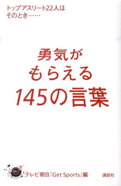 勇気がもらえる145の言葉 トップアスリート22人はそのとき…… [ テレビ朝日 Get Sports ]