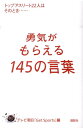 勇気がもらえる145の言葉　トップア