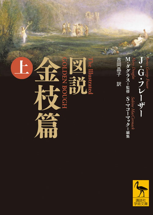 図説　金枝篇（上） （講談社学術文庫） [ ジェームズ．ジョージ・フレーザー ]