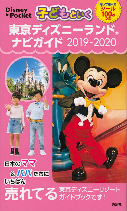 子どもといく　東京ディズニーランド　ナビガイド　2019-2020　シール100枚つき （Disney　in　Pocket） [ 講談社 ]