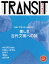 TRANSIT（トランジット）48号 美しき古代文明への旅 文明はなぜ崩壊する？