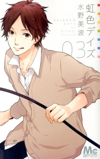 虹色デイズ（3）
