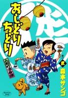 人形町酒肴譚おしどりちどり（宵の2）