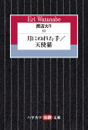 渡辺えり3 月にぬれた手／天使猫 （ハヤカワ演劇文庫） [ 渡辺　えり ]