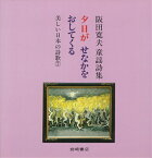 夕日がせなかをおしてくる 阪田寛夫童謡詩集 （美しい日本の詩歌） [ 阪田寛夫 ]