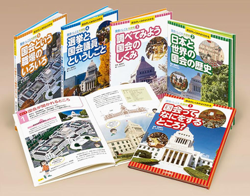 政治のしくみがよくわかる国会のしごと大研究（全5巻セット） 図書館用堅牢製本 [ 福岡政行 ]