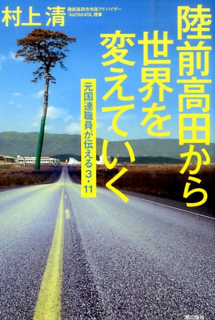 元国連職員が伝える3・11 村上清 潮出版社リクゼンタカタ カラ セカイ オ カエテイク ムラカミ,キヨシ 発行年月：2016年03月 ページ数：222p サイズ：単行本 ISBN：9784267020476 村上清（ムラカミキヨシ） 1959年岩手県陸前高田市生まれ。県立大船渡高校卒業後、サンフランシスコ大学に進学。卒業後、在米日本大使館、シティバンクなど経て、2000年にUNHCR（国連難民高等弁務官事務所）人事研修部長に就任。9．11後のアフガン空爆、イラク戦争、ユーゴスラビア紛争の際には、難民支援に奔走。その後ゴールドマンサックス、ドイツ銀行を経て、BNYメロン・アセット・マネジメント・ジャパン社アジア太平洋地域人事部長。2011年3月、東日本大震災直後に在京の同市出身者とともにAidTAKATAを設立。青山学院大学でMBA取得。岩手大学客員教授。陸前高田市市政アドバイザー（本データはこの書籍が刊行された当時に掲載されていたものです） 第1章　陸前高田／第2章　サンフランシスコ大学／第3章　緒方貞子さんのもとへ／第4章　UNHCRで叩き込まれたこと／第5章　運命の日／第6章　AidTAKATAを立ち上げる／第7章　いかにして世界に伝えるか／第8章　足元から世界を変えていく／特別対談　陸前高田を日本一美しい街にー戸羽太×村上清 パーマ屋さんの息子から国連職員へ。そして運命の3・11ー故郷の復興に立ち上がった人道支援のエキスパートが綴る、半生と今後の展望。 本 人文・思想・社会 歴史 伝記（外国）