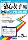 清心女子高等学校(2025年春受験用) (岡山県公立・私立高等学校入学試験問題集)
