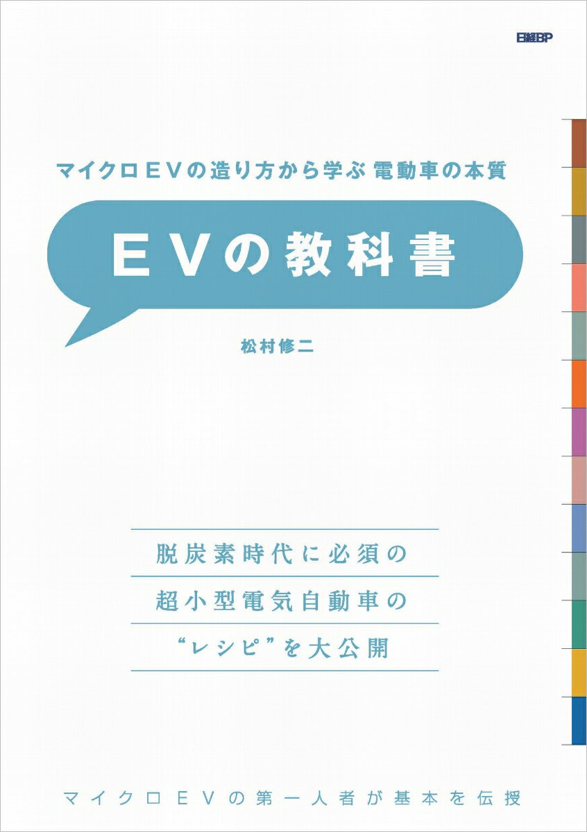 マイクロEVの造り方から学ぶ 電動車の本質 EVの教科書 [ 松村 修二 ]