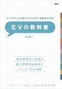 マイクロEVの造り方から学ぶ 電動車の本質 EVの教科書 [ 松村 修二 ]