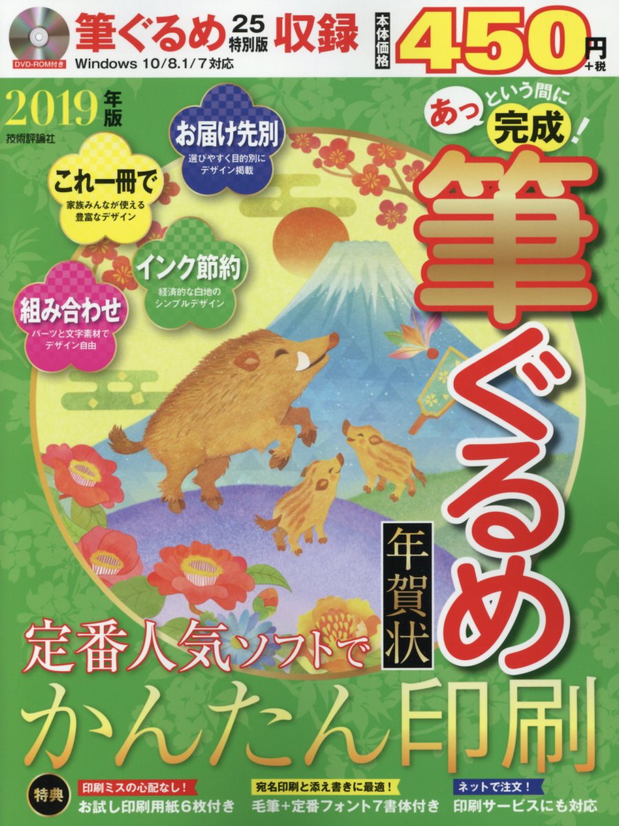 あっという間に完成！筆ぐるめ年賀状（2019年版）