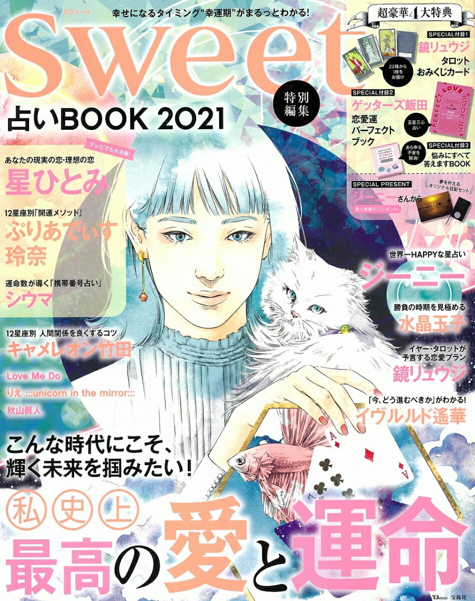 sweet特別編集 占いBOOK 2021