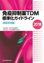 免疫抑制薬TDM標準化ガイドライン 2018［臓器移植編］ 一般社団法人 日本TDM学会