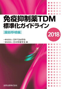 免疫抑制薬TDM標準化ガイドライン 2018［臓器移植編］ [ 一般社団法人　日本TDM学会 ]