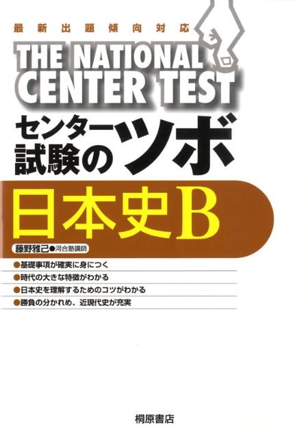 センター試験のツボ日本史B