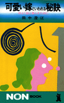 可愛い嫁といわれる秘訣