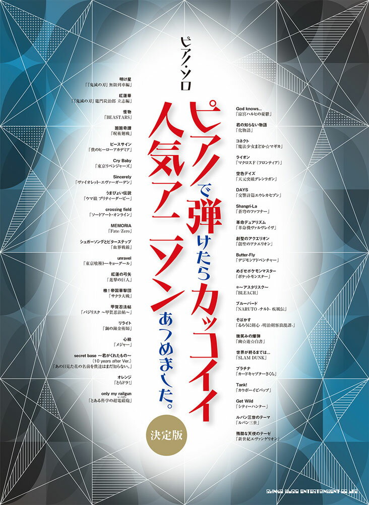 ピアノで弾けたらカッコイイ人気アニソンあつめました。［決定版］