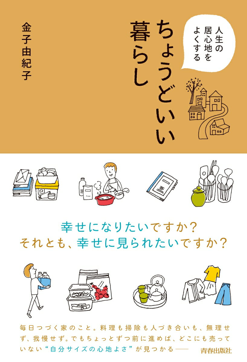 誰かの素敵な暮らしよりも、自分にちょうどいいオーダーメイドこそ、本当のぜいたく。人から羨ましがられることはなくとも、自分自身が、自分にＯＫを出せるようになる。いつの間にか進歩している。毎日完璧にできなくても、居心地がいい。そんな暮らし方のコツ、身につけてみませんか？