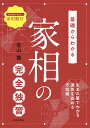 基礎からわかる 家相の完全独習 生まれ星でわかる運気を高める方位術 有山 茜