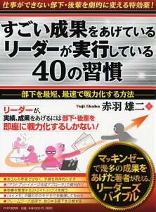 すごい成果をあげているリーダーが実行している40の習慣