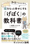 獣医にゃんとすの猫をもっと幸せにする「げぼく」の教科書 [ 獣医にゃんとす ]