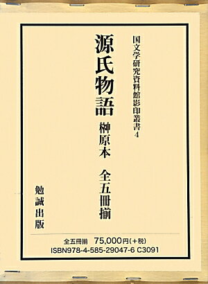 源氏物語 榊原本 （国文学研究資料館影印叢書） [ 紫式部 ]