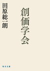 創価学会 （毎日文庫） [ 田原 総一朗 ]