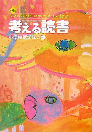 考える読書（小学校低学年の部　第51回）