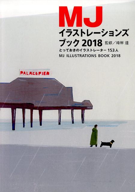 MJイラストレーションズブック（2018）