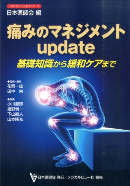 痛みのマネジメントupdate