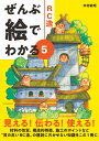 中村 敏昭 エクスナレッジゼンブエデワカルゴアールシーゾウ ナカムラトシアキ 発行年月：2023年07月03日 予約締切日：2023年06月08日 ページ数：216p サイズ：単行本 ISBN：9784767830476 第1章　RC造の材料とコンクリートの種類／第2章　RC造の構造と構法／第3章　コンクリートの品質管理／第4章　RC躯体の施工／第5章　RC構造物の仕上げ／第6章　RC構造物の維持管理 高性能かつ耐久性に優れたRC造の設計・施工に必要な知識を完全網羅！RC造の生産に必要なポイントがぜんぶわかる 本 科学・技術 建築学