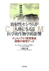 放射性セシウムが人体に与える医学的生物学的影響 チェルノブイリ原発事故被曝の病理データ [ ユーリ・I．バンダジェフスキー ]