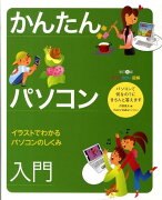 かんたんパソコン入門改訂5版