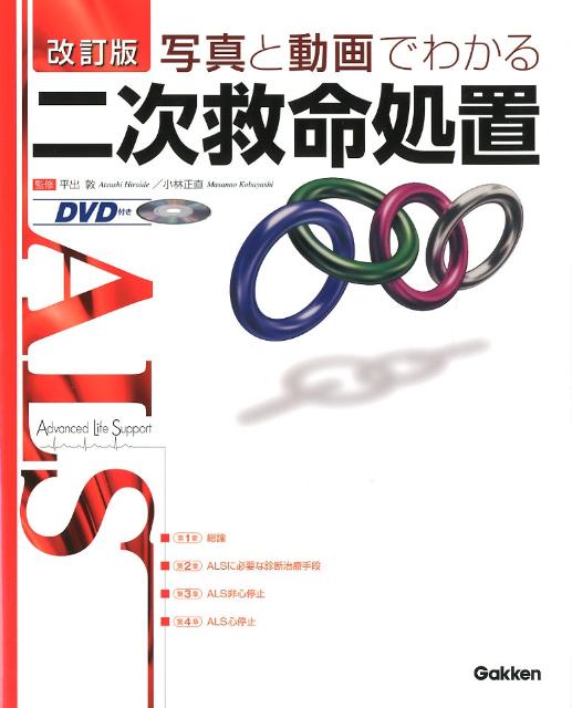 写真と動画でわかる二次救命処置改訂版