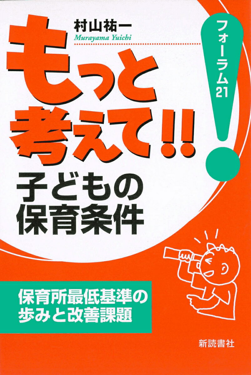 もっと考えて!!子どもの保育条件 保育所最低基準の歩みと改善課題