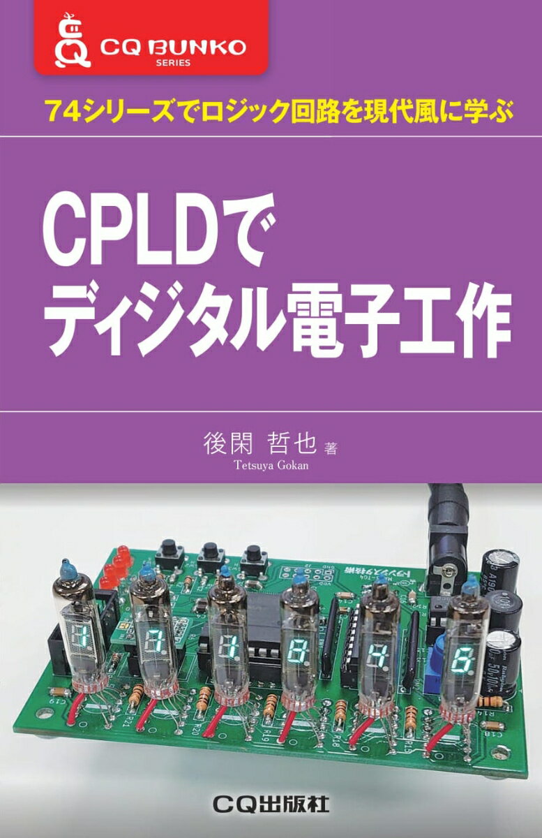 CPLDでディジタル電子工作 74シリーズでロジック回路を現代風に学ぶ （CQ文庫） 